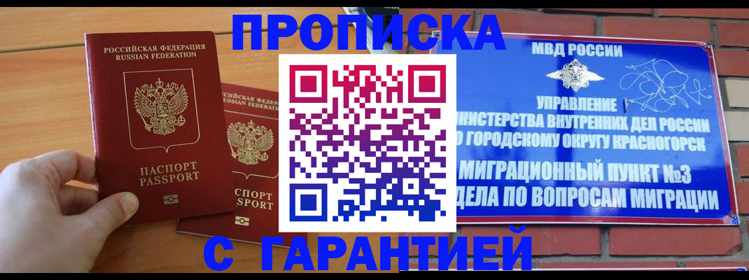 прописка в Прокопьевске